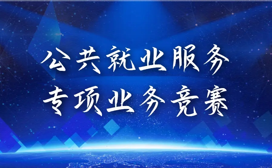 第三届全国公共就业服务专项业务竞赛安徽省赛成功举办